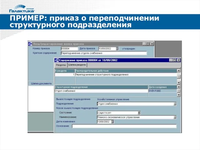 ПРИМЕР: приказ о переподчинении структурного подразделения