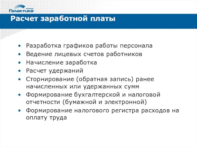 Разработка графиков работы персонала Ведение лицевых счетов работников Начисление заработка Расчет удержаний