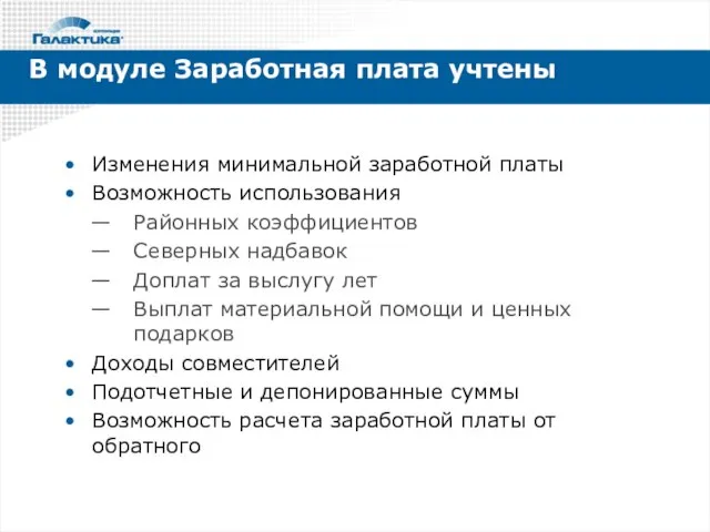 Изменения минимальной заработной платы Возможность использования Районных коэффициентов Северных надбавок Доплат за