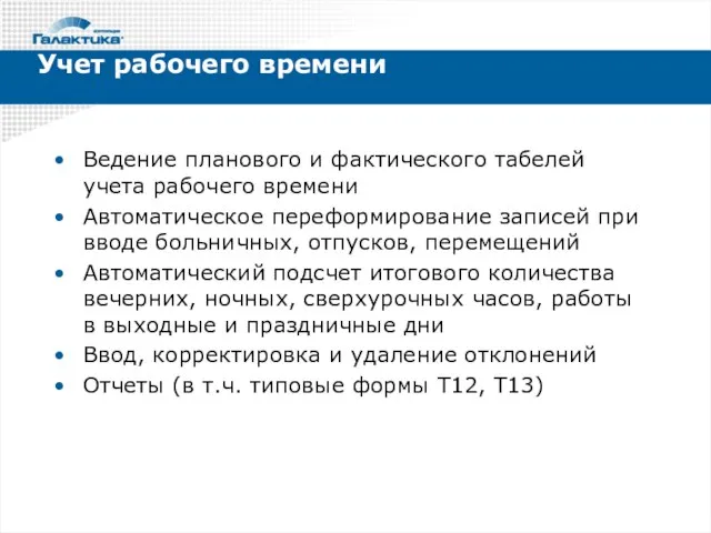 Ведение планового и фактического табелей учета рабочего времени Автоматическое переформирование записей при