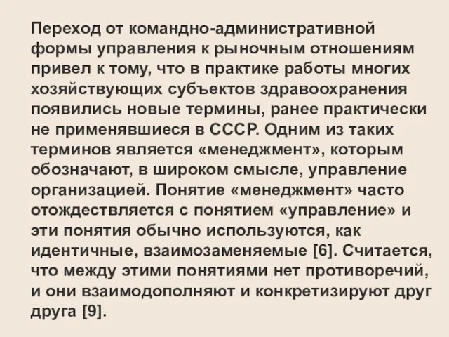 Переход от командно-административной формы управления к рыночным отношениям привел к тому, что