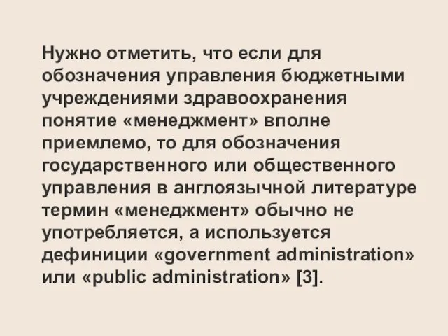 Нужно отметить, что если для обозначения управления бюджетными учреждениями здравоохранения понятие «менеджмент»