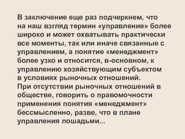 В заключение еще раз подчеркнем, что на наш взгляд термин «управление» более