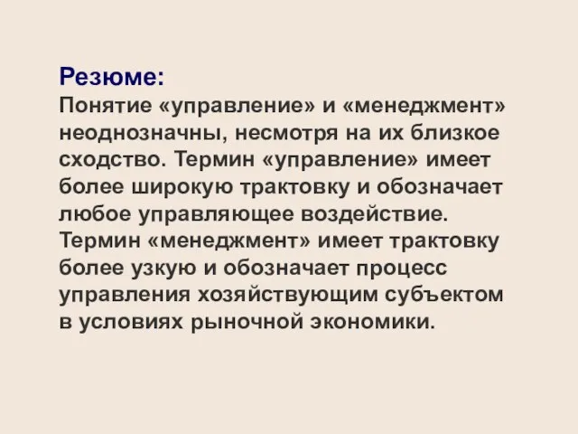 Резюме: Понятие «управление» и «менеджмент» неоднозначны, несмотря на их близкое сходство. Термин