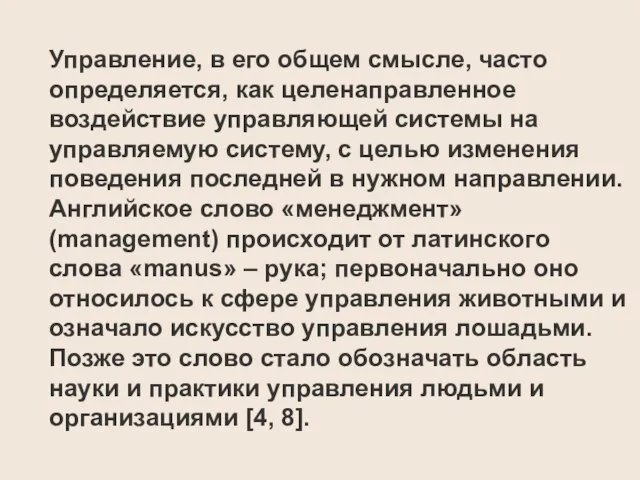 Управление, в его общем смысле, часто определяется, как целенаправленное воздействие управляющей системы