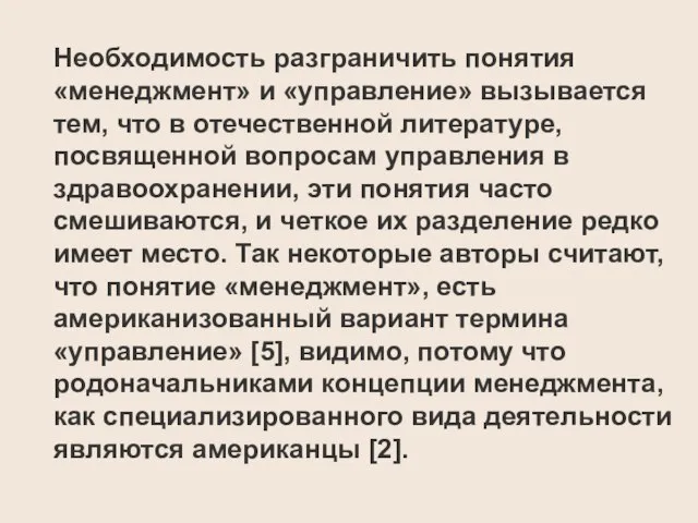 Необходимость разграничить понятия «менеджмент» и «управление» вызывается тем, что в отечественной литературе,