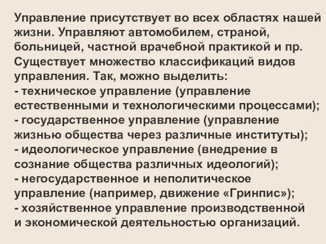 Управление присутствует во всех областях нашей жизни. Управляют автомобилем, страной, больницей, частной