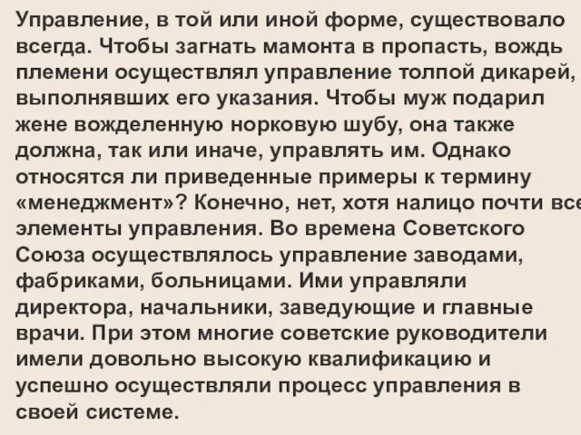 Управление, в той или иной форме, существовало всегда. Чтобы загнать мамонта в