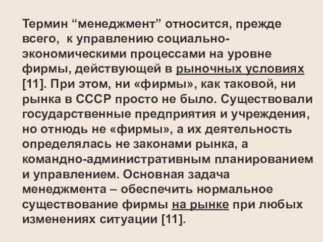 Термин “менеджмент” относится, прежде всего, к управлению социально-экономическими процессами на уровне фирмы,