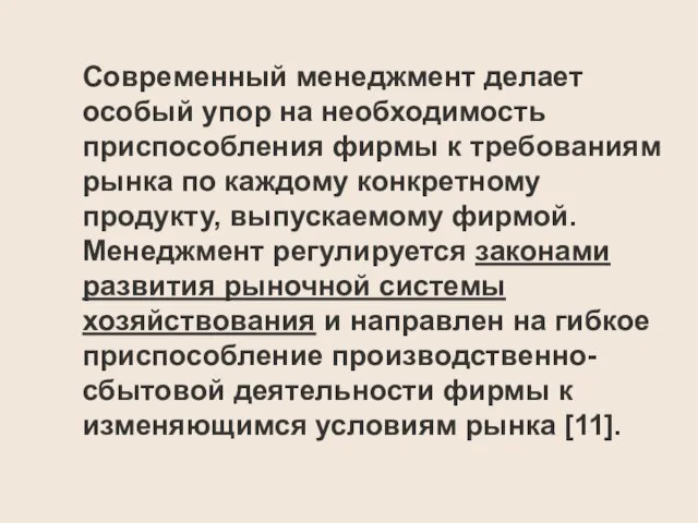 Современный менеджмент делает особый упор на необходимость приспособления фирмы к требованиям рынка