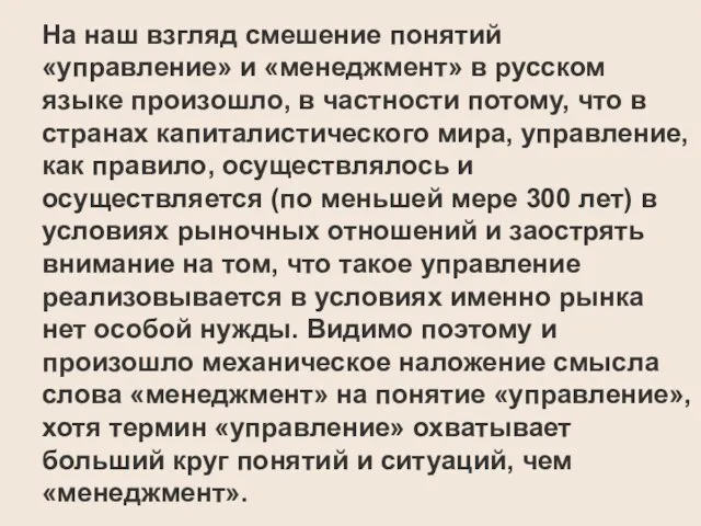 На наш взгляд смешение понятий «управление» и «менеджмент» в русском языке произошло,