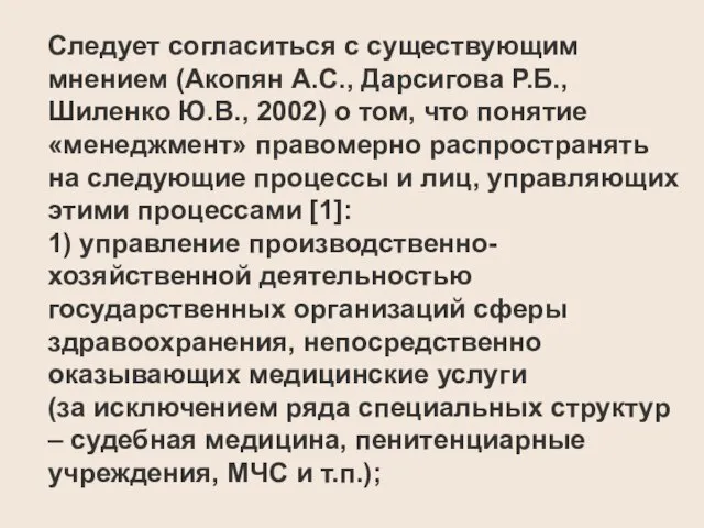 Следует согласиться с существующим мнением (Акопян А.С., Дарсигова Р.Б., Шиленко Ю.В., 2002)