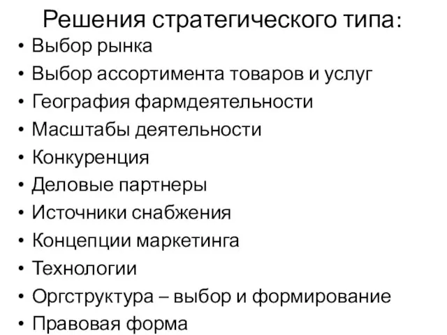 Решения стратегического типа: Выбор рынка Выбор ассортимента товаров и услуг География фармдеятельности