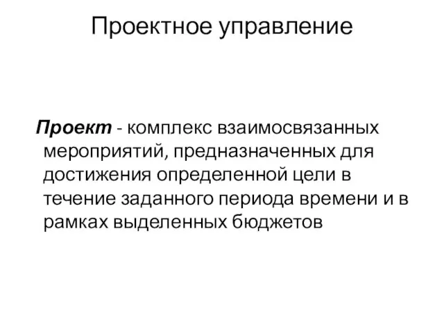 Проектное управление Проект - комплекс взаимосвязанных мероприятий, предназначенных для достижения определенной цели