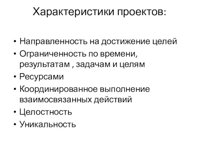 Характеристики проектов: Направленность на достижение целей Ограниченность по времени, результатам , задачам