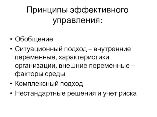 Принципы эффективного управления: Обобщение Ситуационный подход – внутренние переменные, характеристики организации, внешние