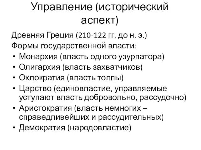 Управление (исторический аспект) Древняя Греция (210-122 гг. до н. э.) Формы государственной