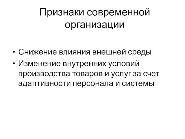 Признаки современной организации Снижение влияния внешней среды Изменение внутренних условий производства товаров