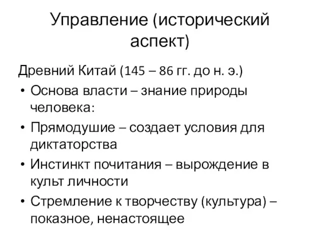 Управление (исторический аспект) Древний Китай (145 – 86 гг. до н. э.)