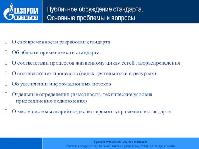 Публичное обсуждение стандарта. Основные проблемы и вопросы О своевременности разработки стандарта Об