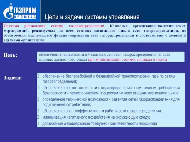 Цели и задачи системы управления К разработке Р Газпром «Газораспределительные системы. Оценка