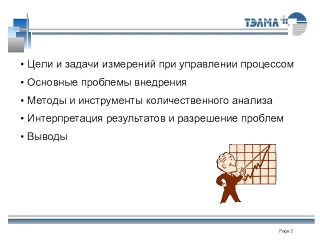 Цели и задачи измерений при управлении процессом Основные проблемы внедрения Методы и