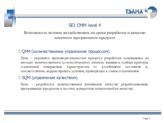 SEI CMM level 4 Возможность активно воздействовать на сроки разработки и качество