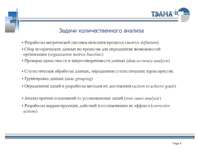 Задачи количественного анализа Разработка метрической системы описания процесса (metrics definition) Сбор исторических