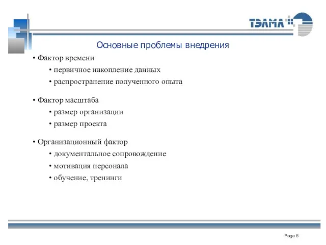 Основные проблемы внедрения Фактор времени первичное накопление данных распространение полученного опыта Фактор