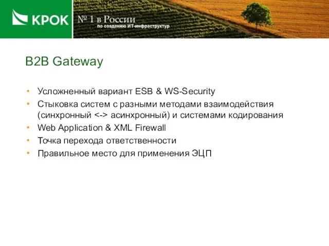 B2B Gateway Усложненный вариант ESB & WS-Security Стыковка систем с разными методами