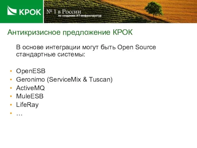 Антикризисное предложение КРОК В основе интеграции могут быть Open Source стандартные системы: