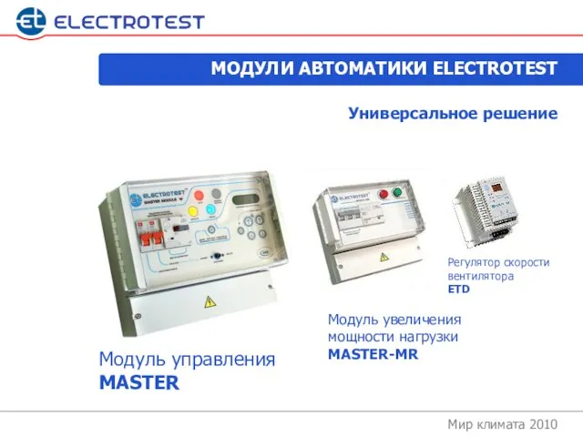 Мир климата 2010 Универсальное решение Модуль управления MASTER Модуль увеличения мощности нагрузки