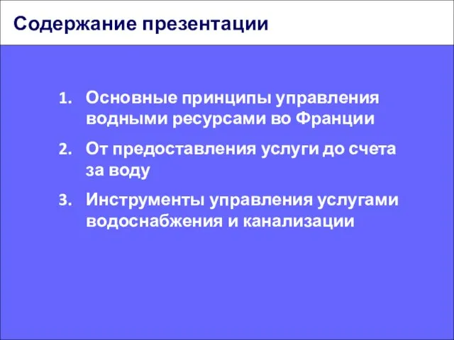 Содержание презентации Основные принципы управления водными ресурсами во Франции От предоставления услуги