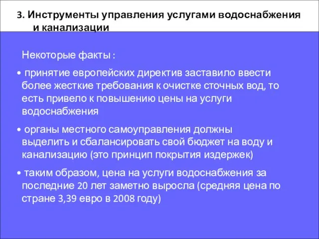 3. Инструменты управления услугами водоснабжения и канализации Некоторые факты : принятие европейских