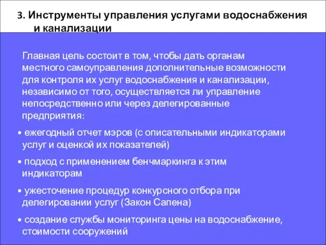 3. Инструменты управления услугами водоснабжения и канализации Главная цель состоит в том,