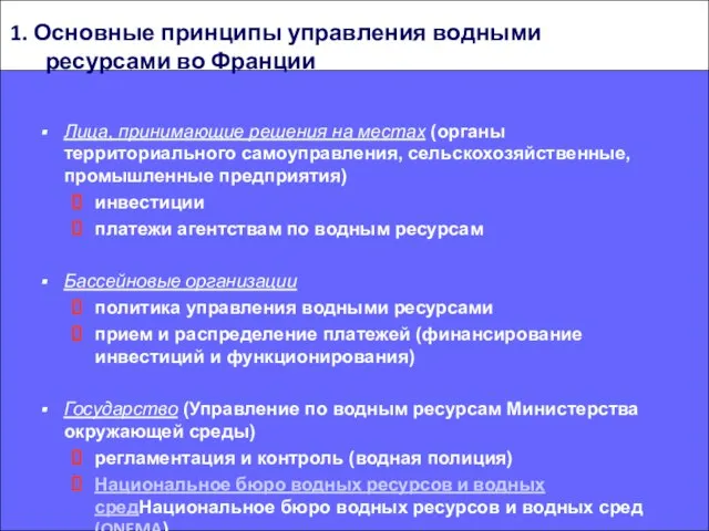 1. Основные принципы управления водными ресурсами во Франции Лица, принимающие решения на