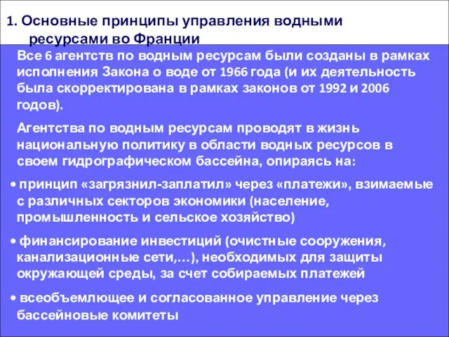 Все 6 агентств по водным ресурсам были созданы в рамках исполнения Закона