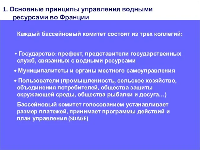 Каждый бассейновый комитет состоит из трех коллегий: Государство: префект, представители государственных служб,