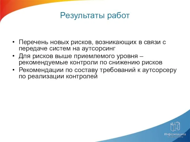 Результаты работ Перечень новых рисков, возникающих в связи с передаче систем на