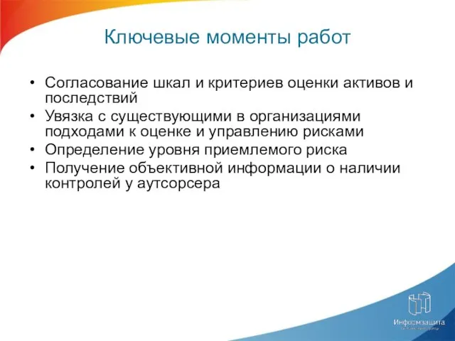 Ключевые моменты работ Согласование шкал и критериев оценки активов и последствий Увязка