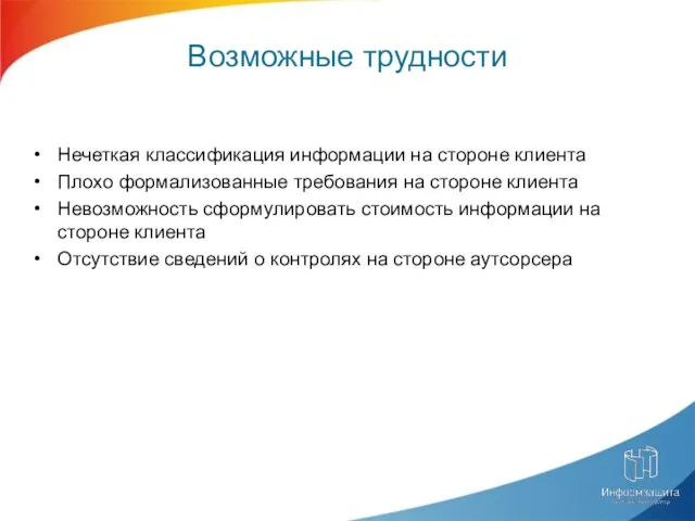 Возможные трудности Нечеткая классификация информации на стороне клиента Плохо формализованные требования на