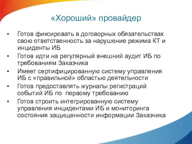 «Хороший» провайдер Готов фиксировать в договорных обязательствах свою ответственность за нарушение режима