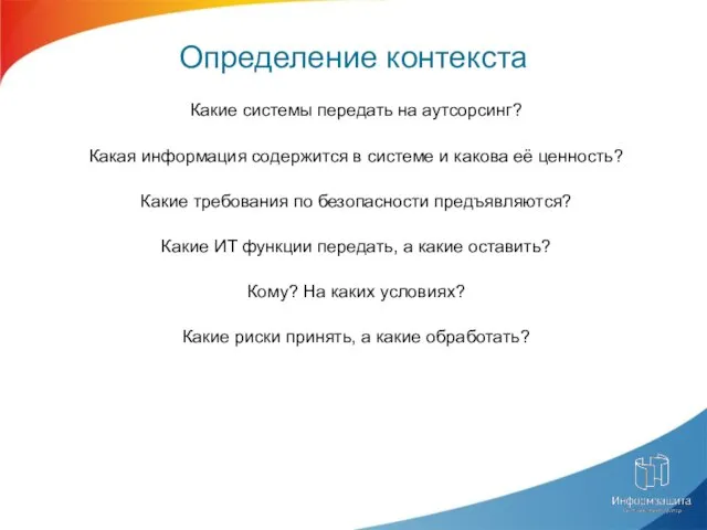 Какие системы передать на аутсорсинг? Какая информация содержится в системе и какова