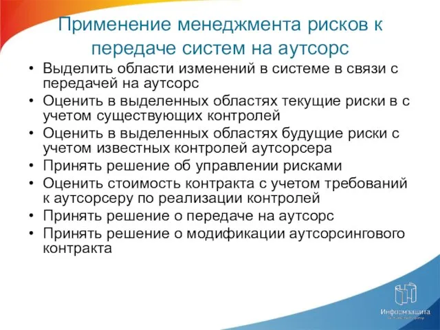 Применение менеджмента рисков к передаче систем на аутсорс Выделить области изменений в