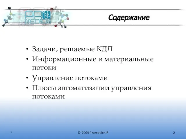 Содержание © 2009 Promedichi® Задачи, решаемые КДЛ Информационные и материальные потоки Управление