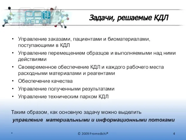 Задачи, решаемые КДЛ © 2009 Promedichi® Управление заказами, пациентами и биоматериалами, поступающими