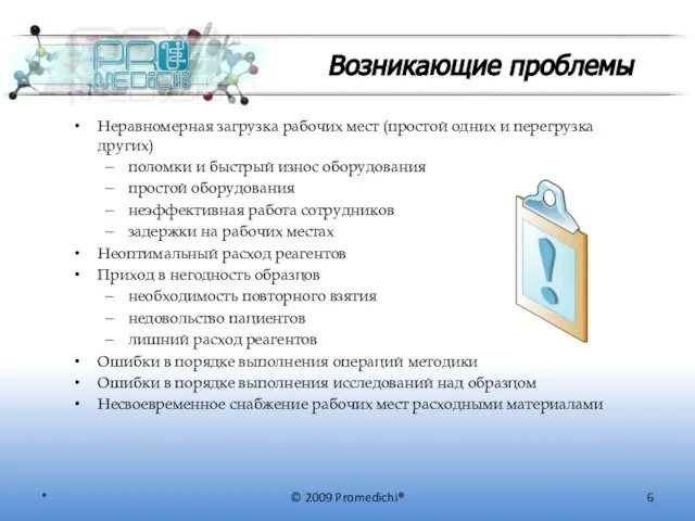 Возникающие проблемы © 2009 Promedichi® Неравномерная загрузка рабочих мест (простой одних и