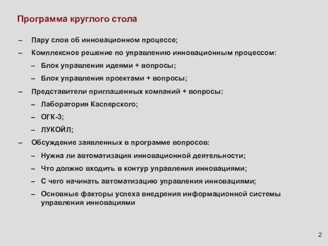 Программа круглого стола Пару слов об инновационном процессе; Комплексное решение по управлению