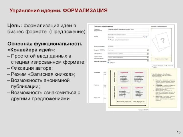 Управление идеями. ФОРМАЛИЗАЦИЯ Цель: формализация идеи в бизнес-формате (Предложение) Основная функциональность «Конвейера