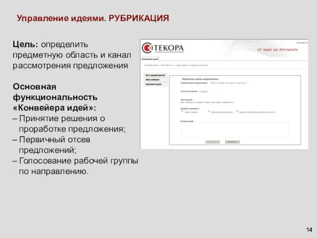 Управление идеями. РУБРИКАЦИЯ Цель: определить предметную область и канал рассмотрения предложения Основная